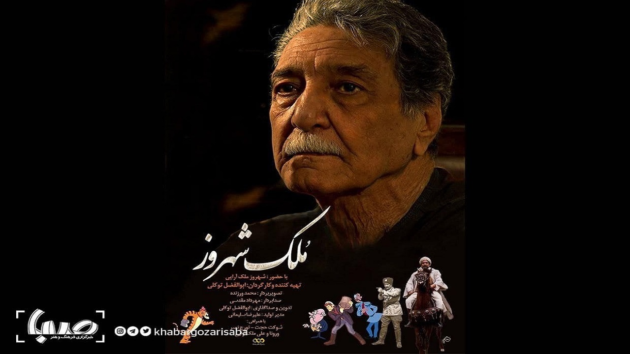 مُلک شهروز، صدای خاطرات کودکان دیروز و مردمانِ امروز