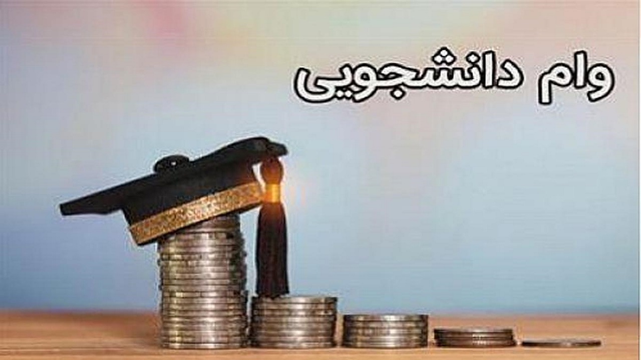 افزایش وام‌های ضروری دانشگاه اصفهان