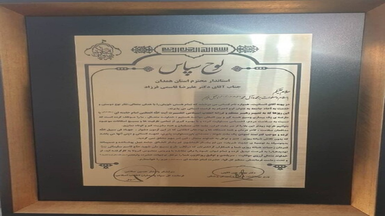 قدردانی وزیر بهداشت و فرمانده کل سپاه از استاندار همدان
