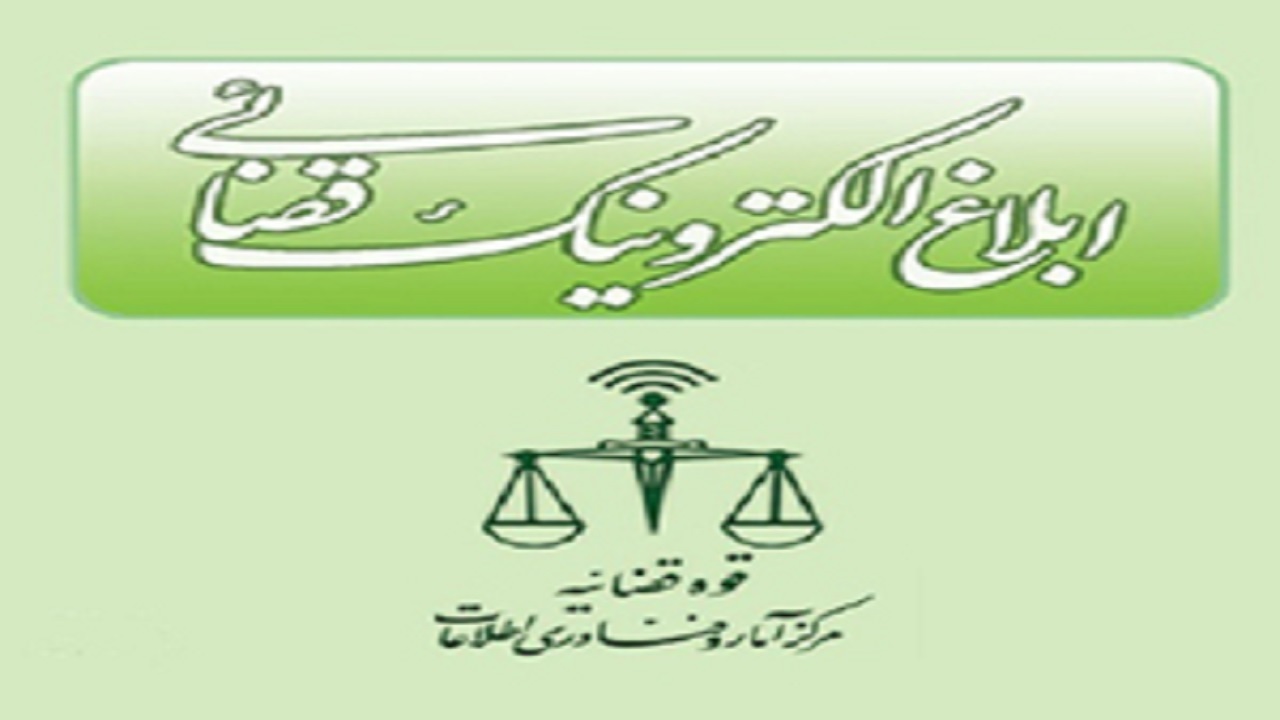 صدور ۸۸ درصدی ابلاغ الکترونیکی در چهارمحال و بختیاری+فیلم