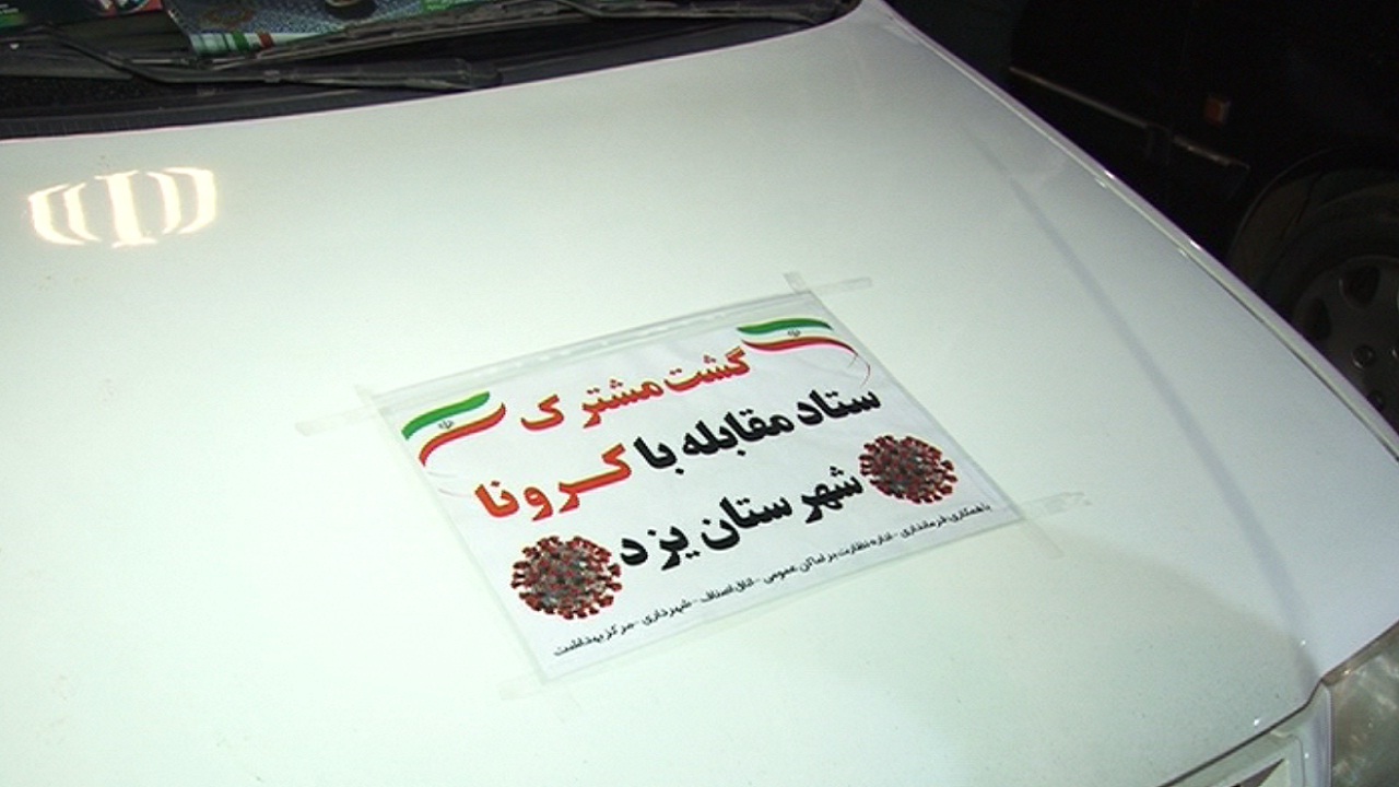 تشدید نظارت گشت‌های مشترک کرونا با قرارگیری یزد در وضعیت قرمز