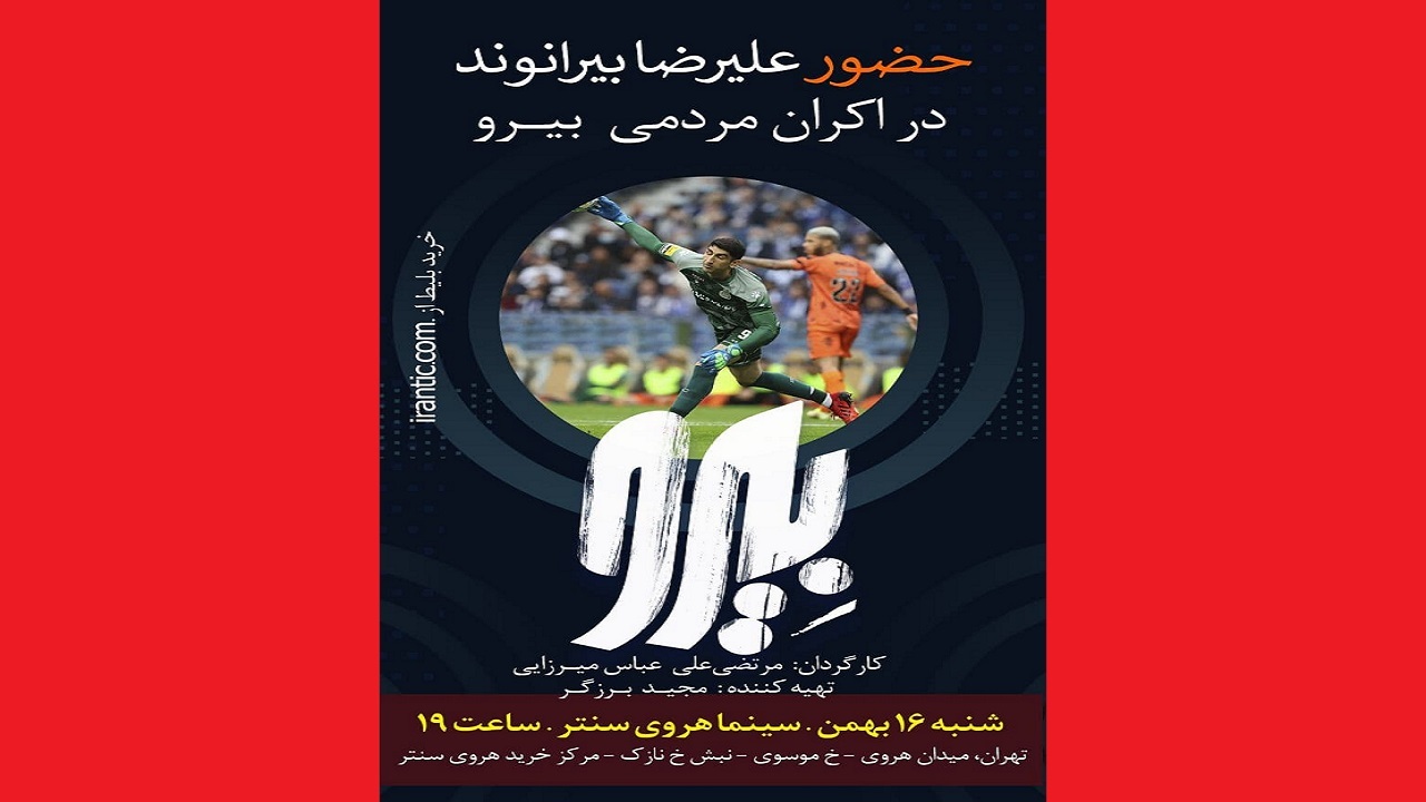 حضور علیرضا بیرانوند در اکران مردمی فیلم سینمایی «بیرو»