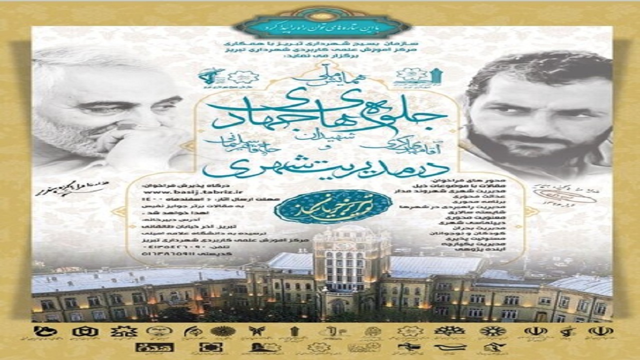 برگزاری جلسه هم اندیشی همایش ملی جلوه‌‎های جهادی شهید مهدی باکری و حاج قاسم سلیمانی در مدیریت شهری در تبریز