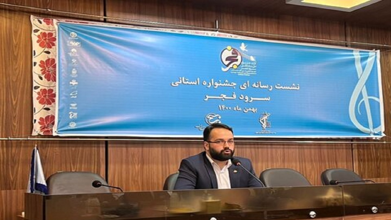 برگزاری نخستین جشنواره استانی سرود فجر در اصفهان