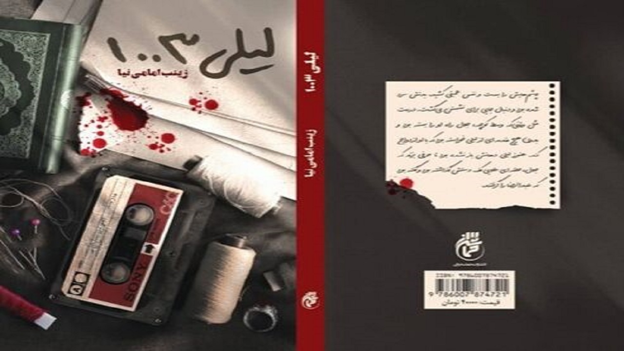 کتاب لیلی ۱۰۰۳ منتشر شد