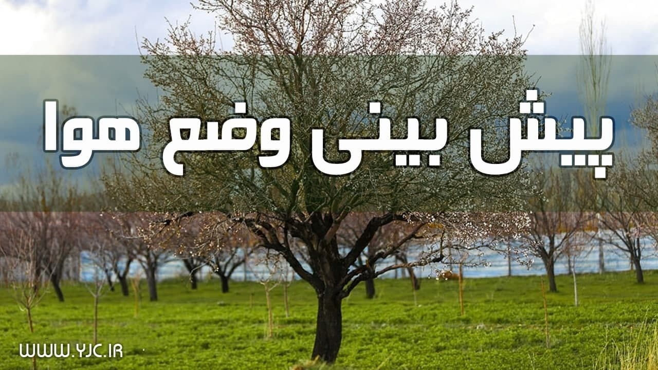 کاهش نسبی دمای هوا در آذربایجان شرقی