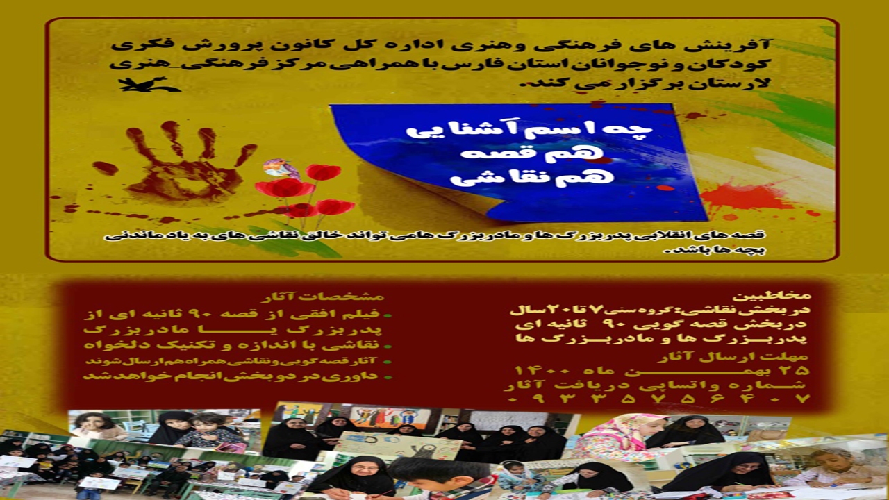 برگزاری مسابقه نقاشی چه اسم آشنایی، هم قصه هم نقاشی در شیراز