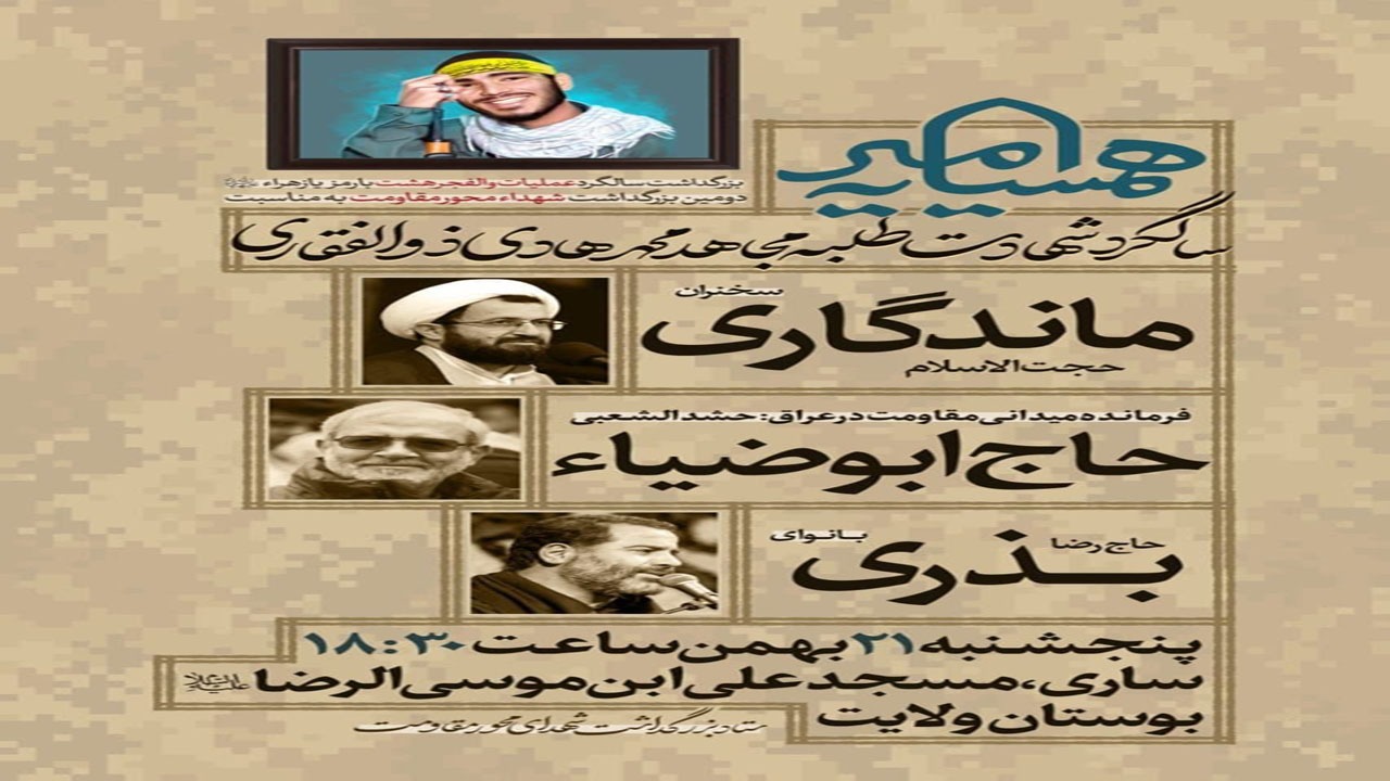 برگزاری بزرگداشت شهدای محور مقاومت در ساری