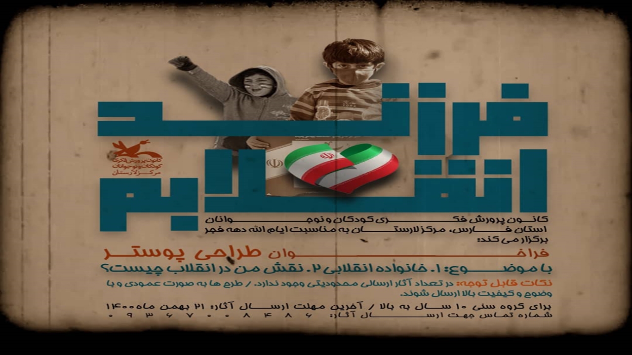دعوت کانون پرورش فکری فارس از اعضا برای شرکت در فجرانه‌های ۱۴۰۰