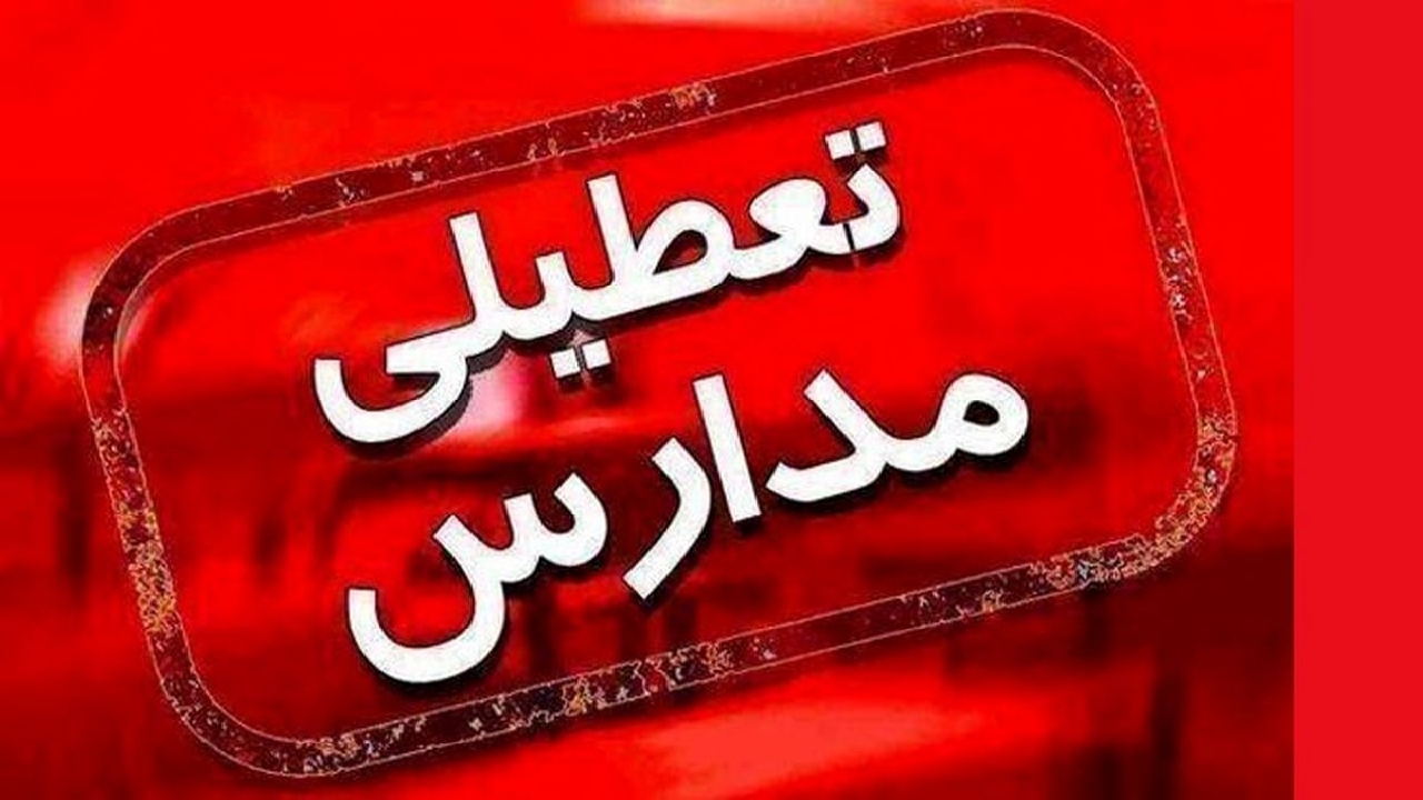 اُمیکرون کدام مدارس کهگیلویه وبویراحمد را تعطیل کرد؟