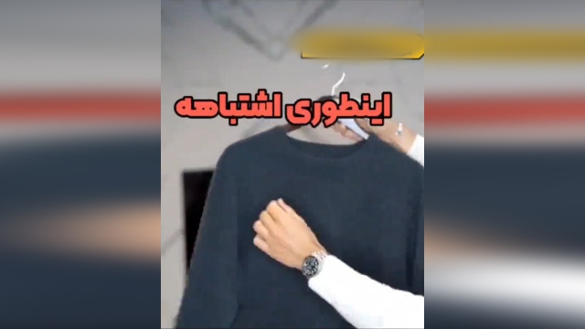 بهترین روش قرار دادن لباس‌های بافت روی چوب لباسی + فیلم