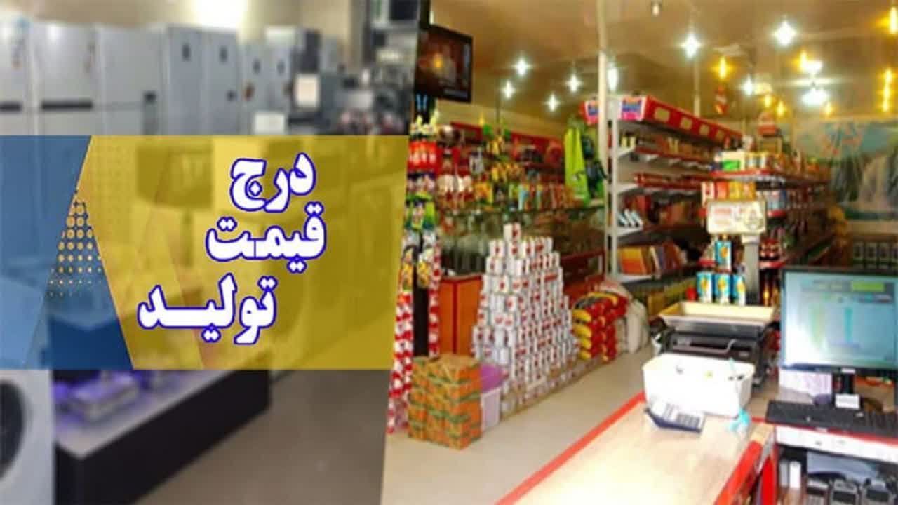 ۱۲۶ واحد صنعتی مکلف به درج قیمت کالا