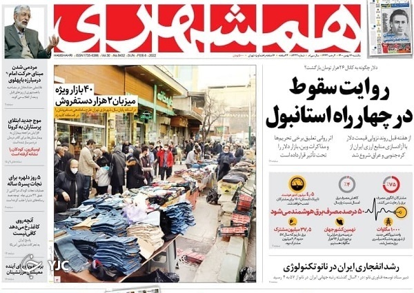 صفحه نخست روزنامه&zwnj;ها - یکشنبه ۱۷ بهمن