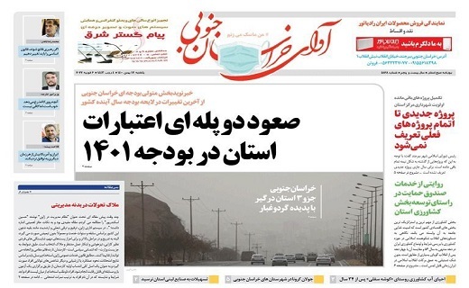 روزنامه آوای خراسان جنوبی