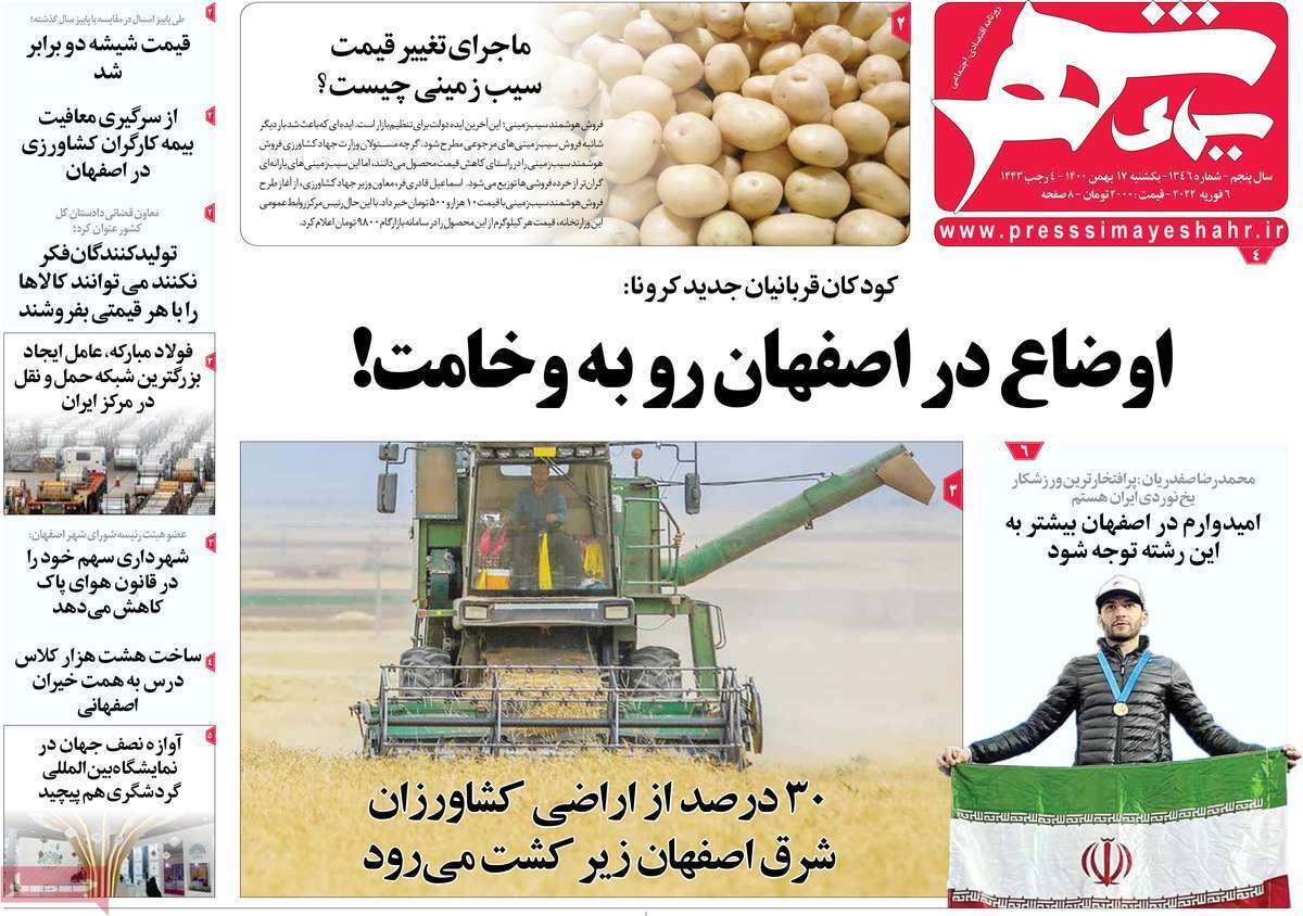 صفحه نخست روزنامه&zwnj;های اصفهان - یکشنبه ۱۷ بهمن