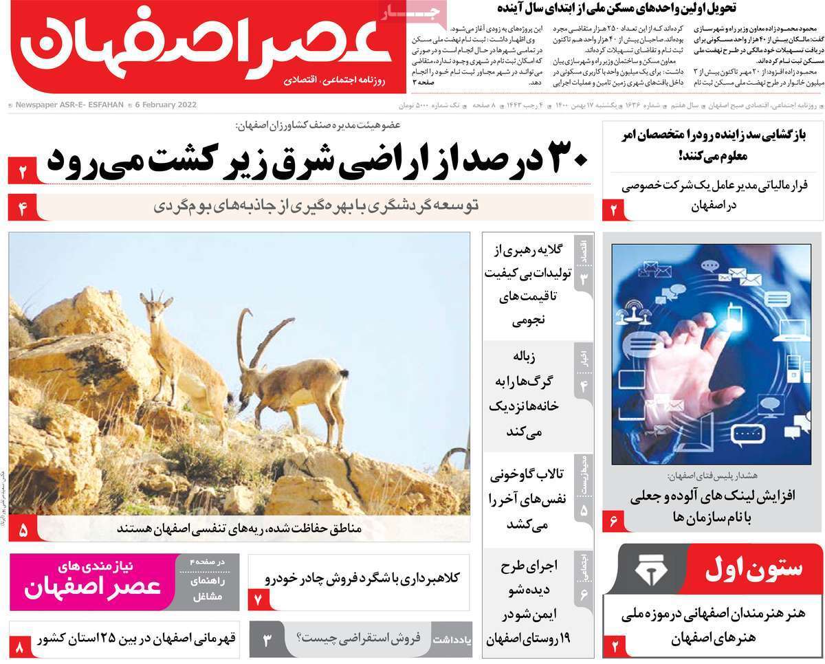 صفحه نخست روزنامه&zwnj;های اصفهان - یکشنبه ۱۷ بهمن