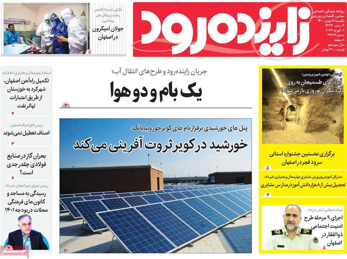 صفحه نخست روزنامه&zwnj;های اصفهان - یکشنبه ۱۷ بهمن