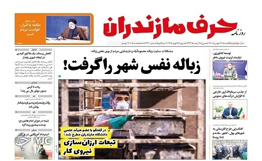 صفحه نخست روزنامه&zwnj;های مازندران &ndash; یکشنبه ۱۷ بهمن