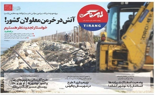 صفحه نخست روزنامه&zwnj;های مازندران &ndash; یکشنبه ۱۷ بهمن