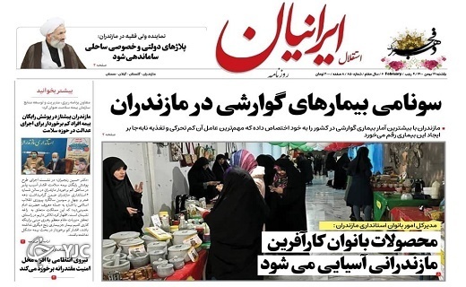 صفحه نخست روزنامه&zwnj;های مازندران &ndash; یکشنبه ۱۷ بهمن