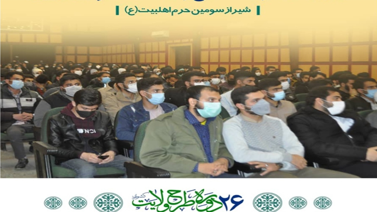دوره طرح ولایت کشوری در شیراز برگزار شد