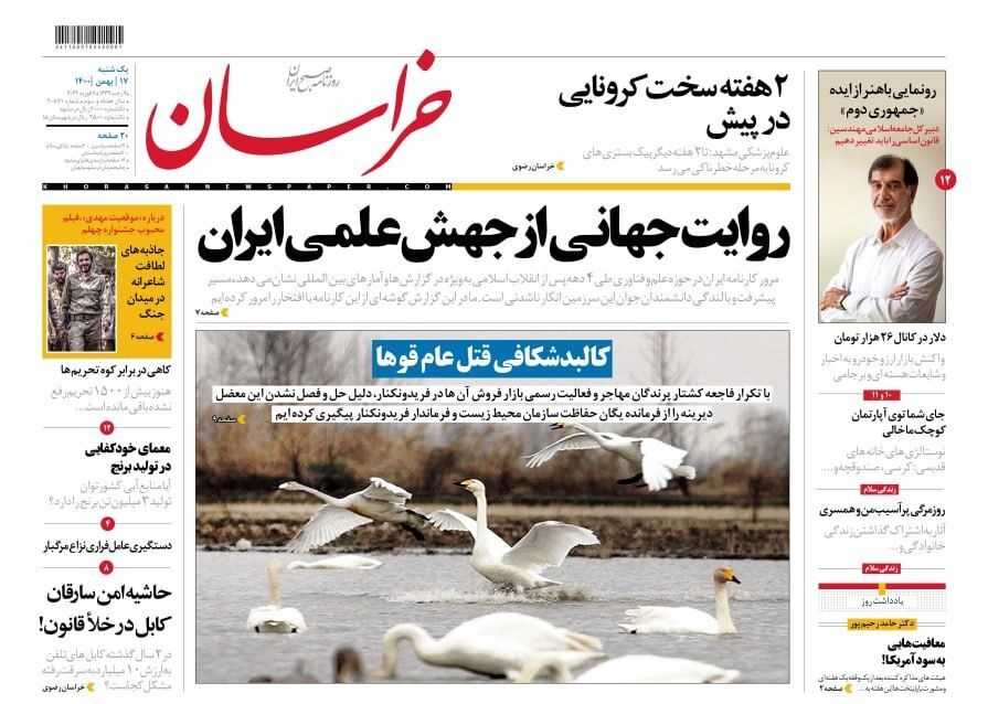 نیم صفحه نخست روزنامه&zwnj;های خراسان رضوی - یکشنبه ۱۷ بهمن