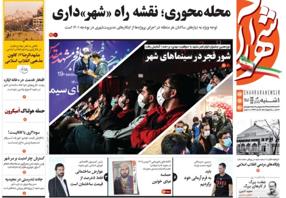 نیم صفحه نخست روزنامه&zwnj;های خراسان رضوی - یکشنبه ۱۷ بهمن