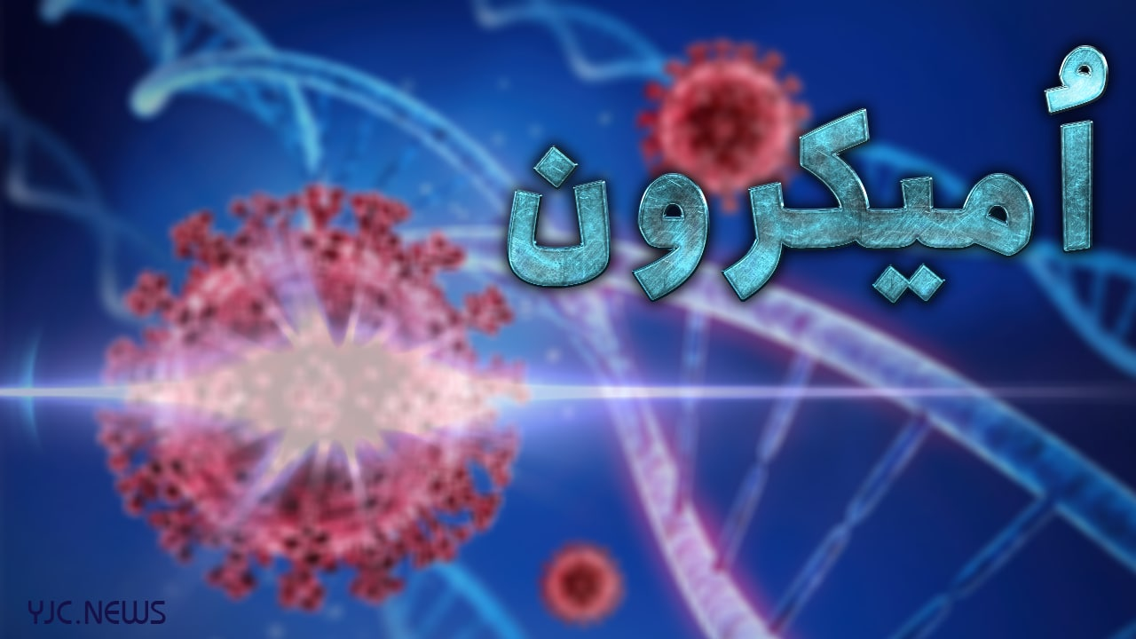 ارتباطات خانوادگی دلیل اصلی شیوع امیکرون در مشهد است