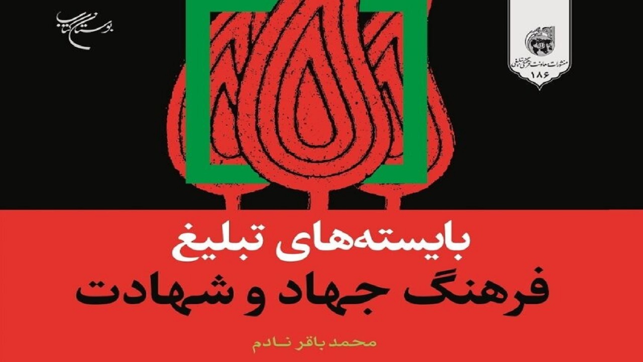 کتاب بایسته‌های تبلیغ فرهنگ جهاد و شهادت منتشر شد