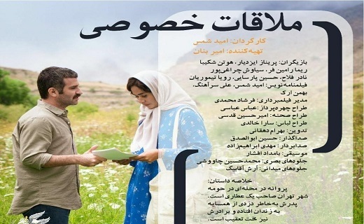 فیلم ملاقات خصوصی به کارگردانی امید شمس