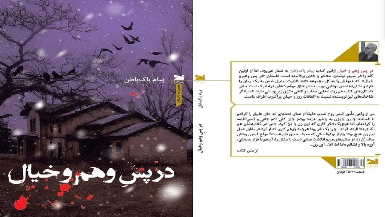 «در پس وهم و خیال» منتشر شد