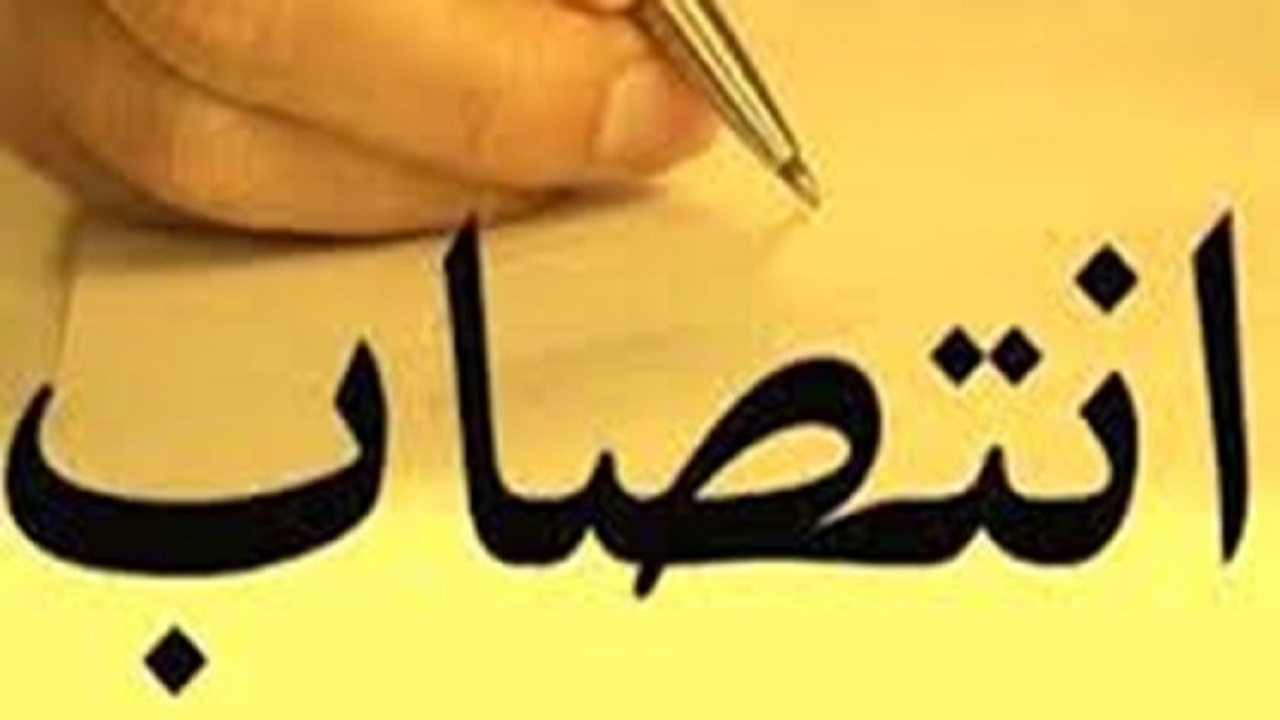 ۲ انتصاب جدید در استان گلستان