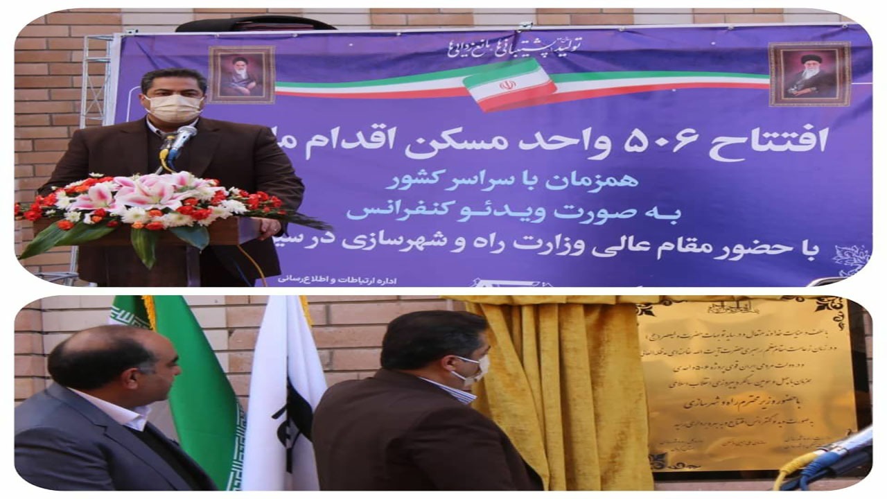 ۵۰۶ واحد مسکن اقدام ملی در سیرجان افتتاح شد