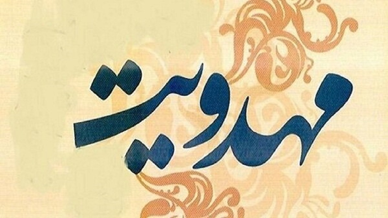 کارگروه‌های تخصصی بنیاد مهدویت در استان مرکزی تشکیل می‌شود