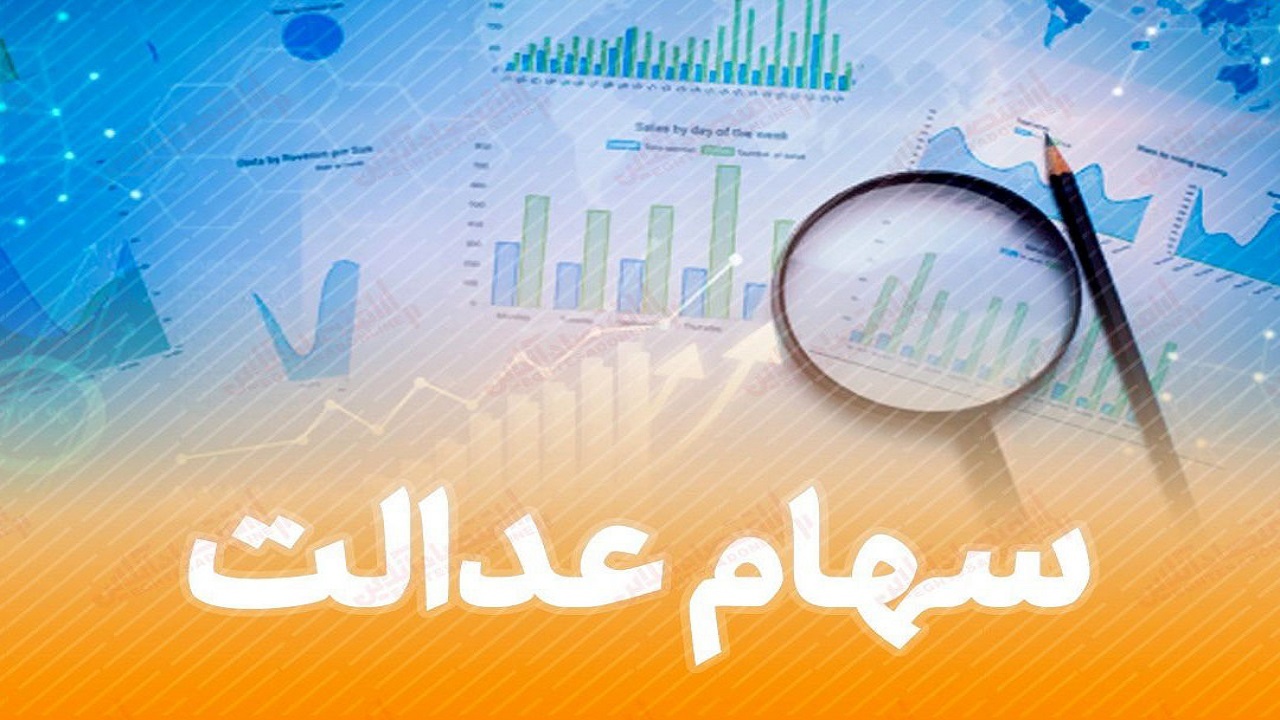 وضعیت سبد سهام عدالت در ۱۷ بهمن
