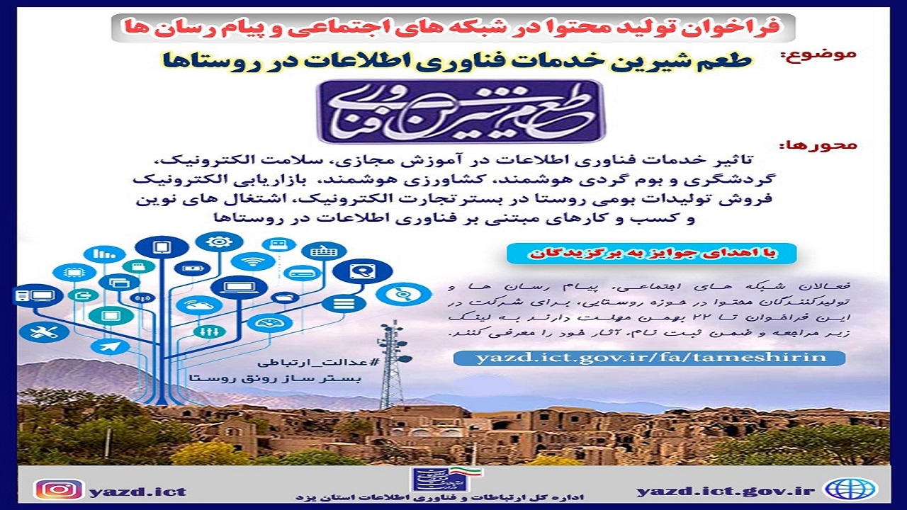 فراخوان تولید محتوا در شبکه‌های اجتماعی و پیام رسان‌ها