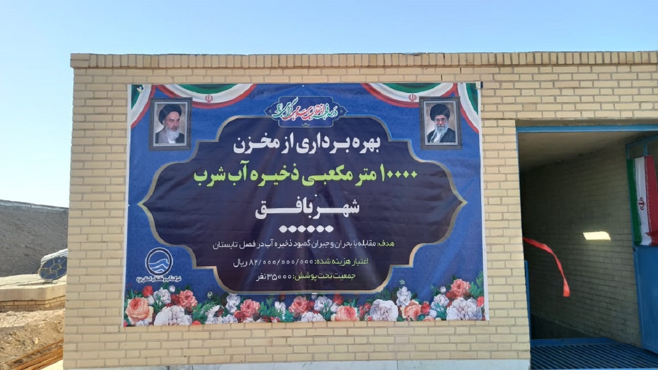 بهره برداری از مخزن ذخیره آب شرب در بافق