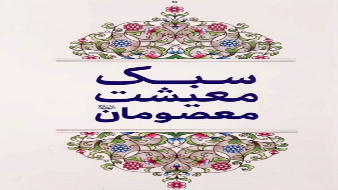 کتاب «سبک معیشت معصومان (ع)» در قم منتشر شد