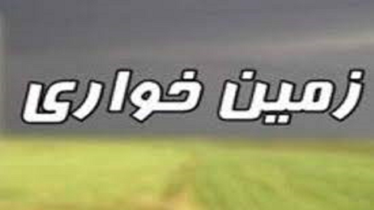 کشف زمین خواری ۱۰ میلیاردی در ایلام