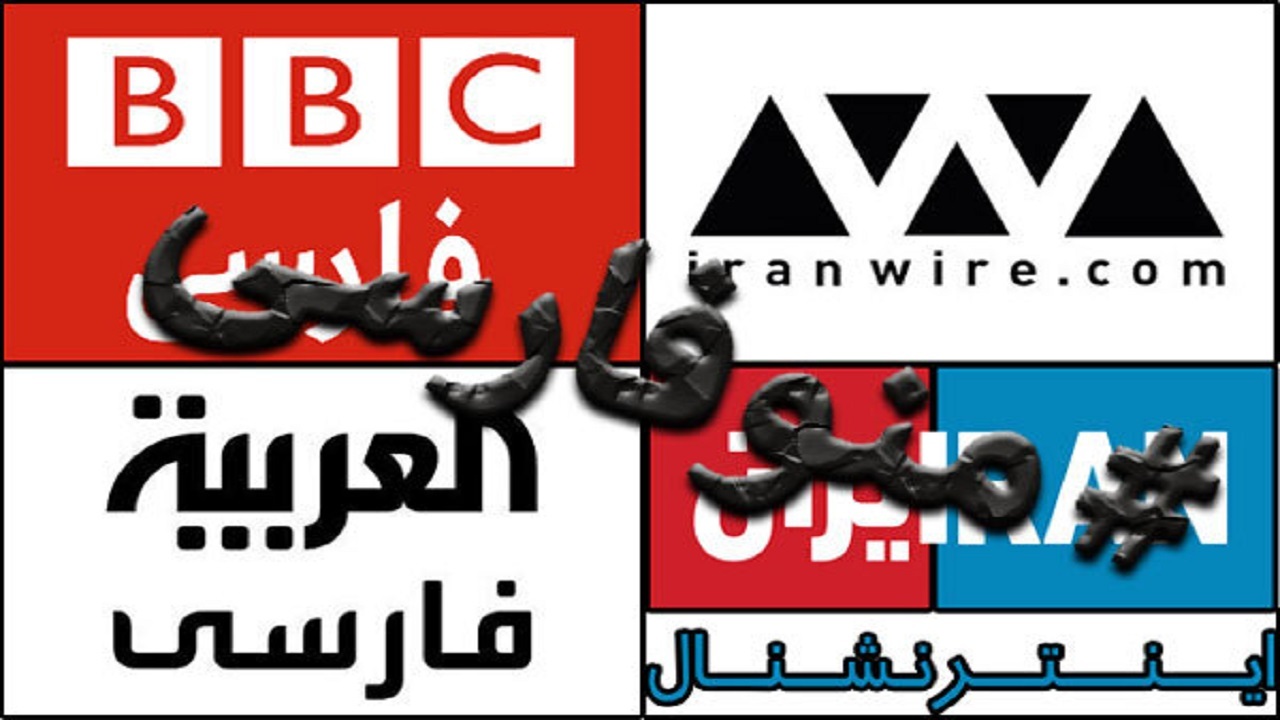عملیات تلخ علیه زبان شیرین فارسی