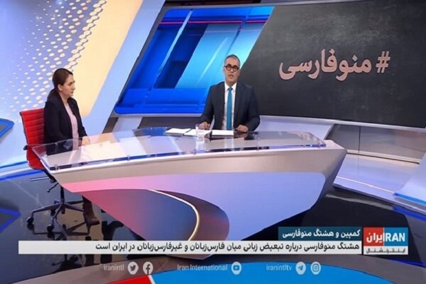 بی بی سی و ایارن اینترنشنال در پی ایجاد اختلاف بین اقوام ایرانی با رمز منو فارسی هشتک منو فارسی که دلیلی شده برای اختلاف افکنی
