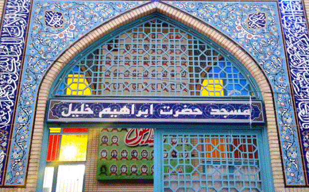 مسجد ابراهیم خلیل شهر ری مسجد ابراهیم خلیل شهر ری