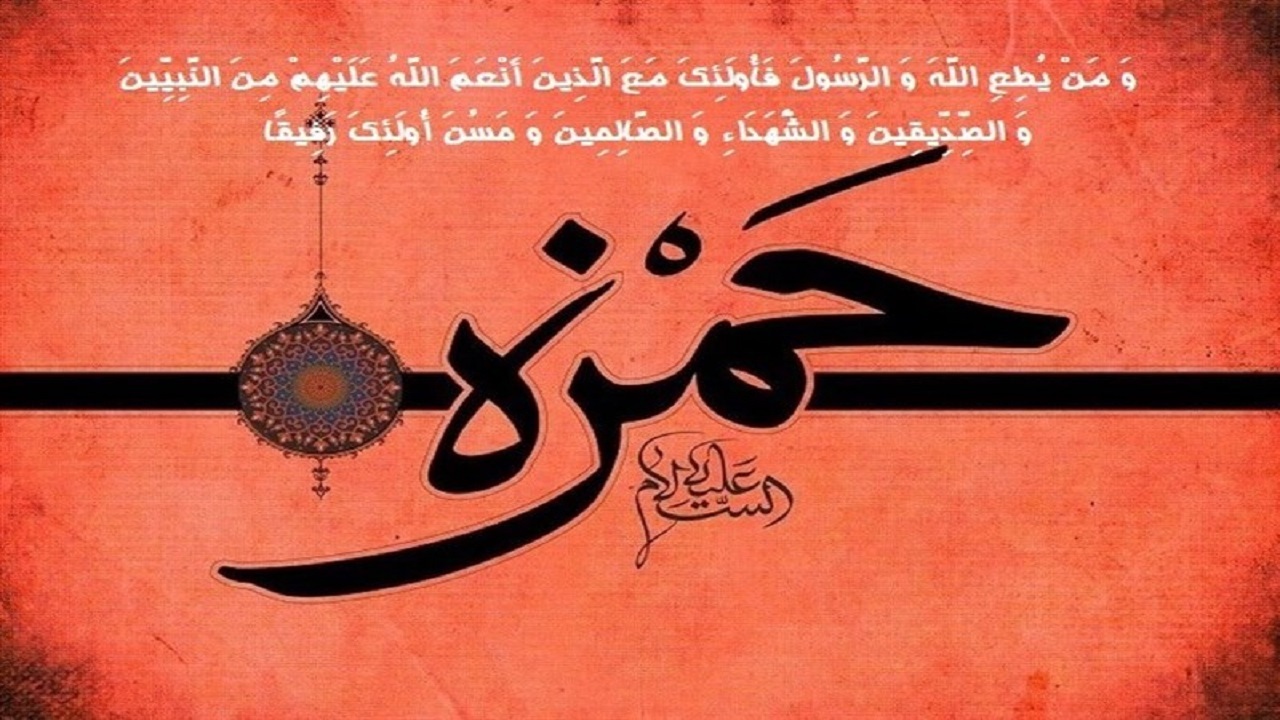 ۵ ویژگی برتر حضرت حمزه (س)