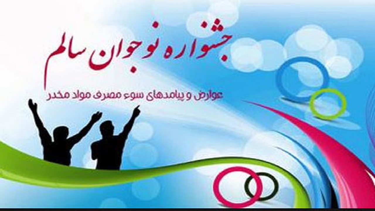 تمدید مهلت شرکت در جشنواره نوجوان سالم در چهارمحال و بختیاری