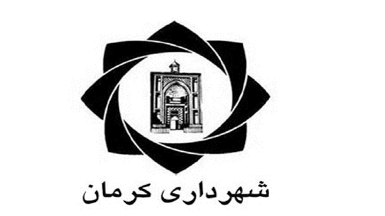 شهرداری کرمان دریافتی کارکنان خود را اعلام کرد