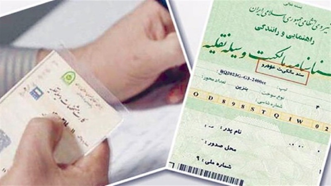 نیروی انتظامی مرجع صدور سند وسایل نقلیه شد