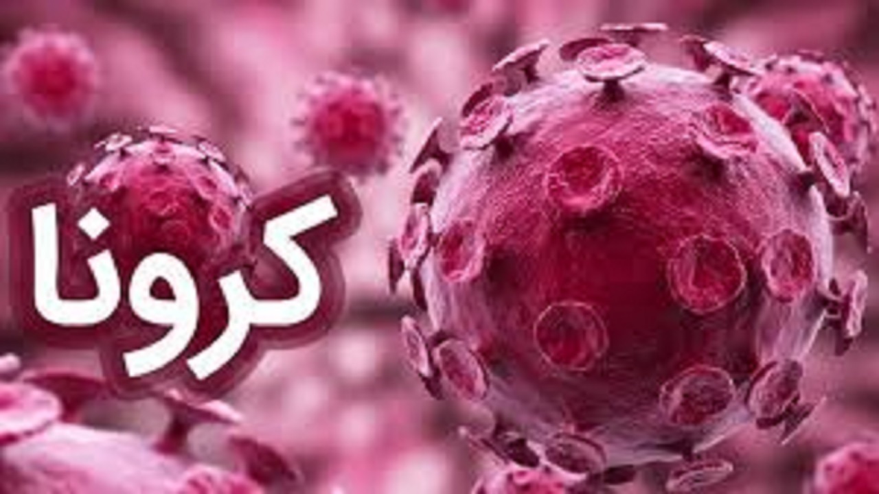 کرونای امیکرون در سیستان و بلوچستان روی خط سرعت