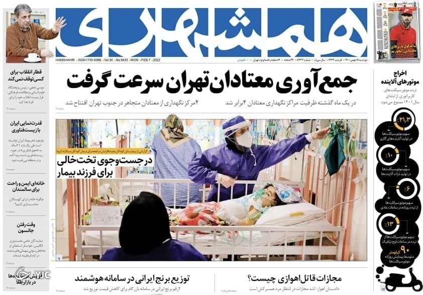 صفحه نخست روزنامه&zwnj;ها - دوشنبه ۱۸ بهمن