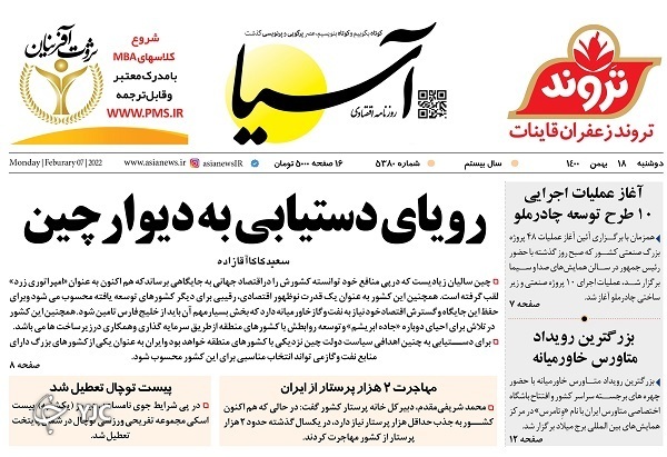صفحه نخست روزنامه&zwnj;ها - دوشنبه ۱۸ بهمن