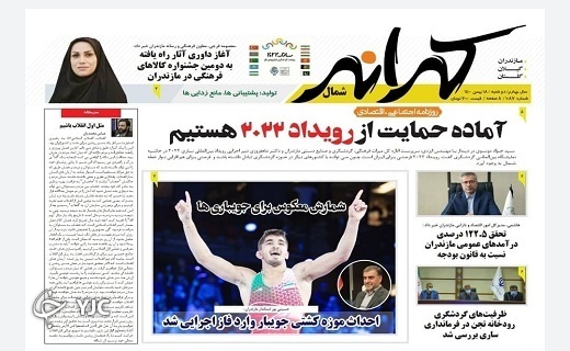 صفحه نخست روزنامه&zwnj;های مازندران &ndash; دوشنبه ۱۸ بهمن